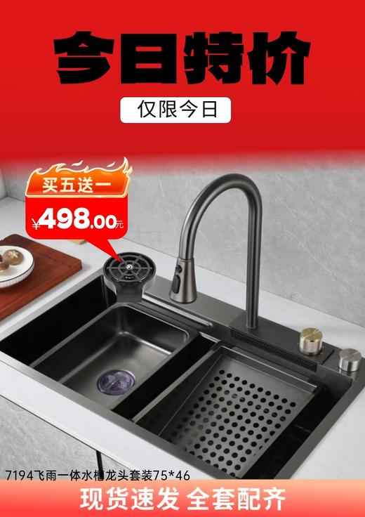 7194飞雨一体水槽龙头套装75*46 商品图0