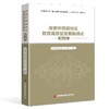 探索中西部地区教育高质量发展新模式（班主任） 商品缩略图0