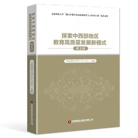 探索中西部地区教育高质量发展新模式（班主任）