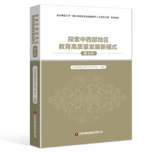 探索中西部地区教育高质量发展新模式（班主任） 商品图0