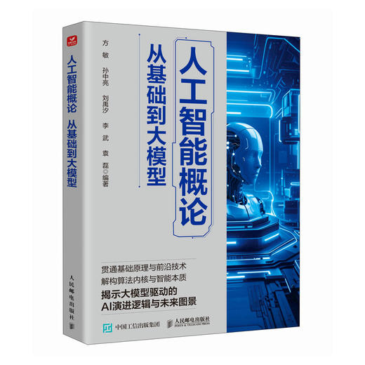人工智能导论 人工智能 机器学习 教材书 自然语言处理 具身智能 感知智能 商品图0