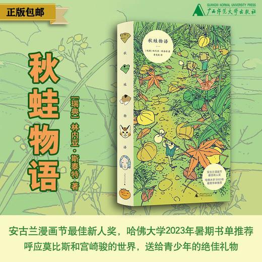 秋蛙物语 ［瑞典］林内亚·斯泰特  治愈 成长 青春 哲学 旅行 流浪 青蛙 猫 广西师范大学出版社 商品图0