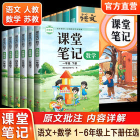 课堂笔记数学苏教版语文人教版一二三四五六年级上册下册123456随堂笔记小学同步教材全解解读小学教辅