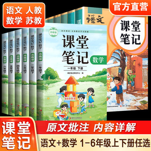 课堂笔记数学苏教版语文人教版一二三四五六年级上册下册123456随堂笔记小学同步教材全解解读小学教辅 商品图0