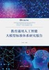 教育通用人工智能大模型标准体系研究报告 商品缩略图0
