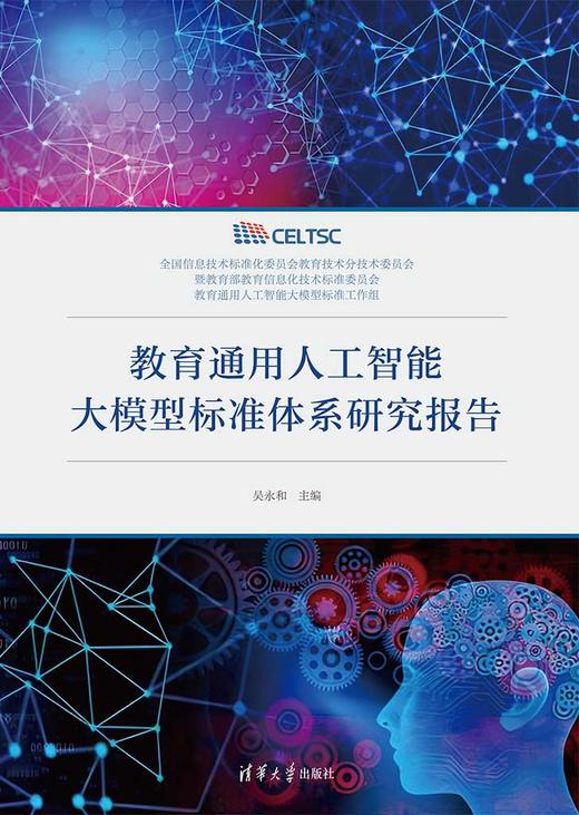 教育通用人工智能大模型标准体系研究报告 商品图0