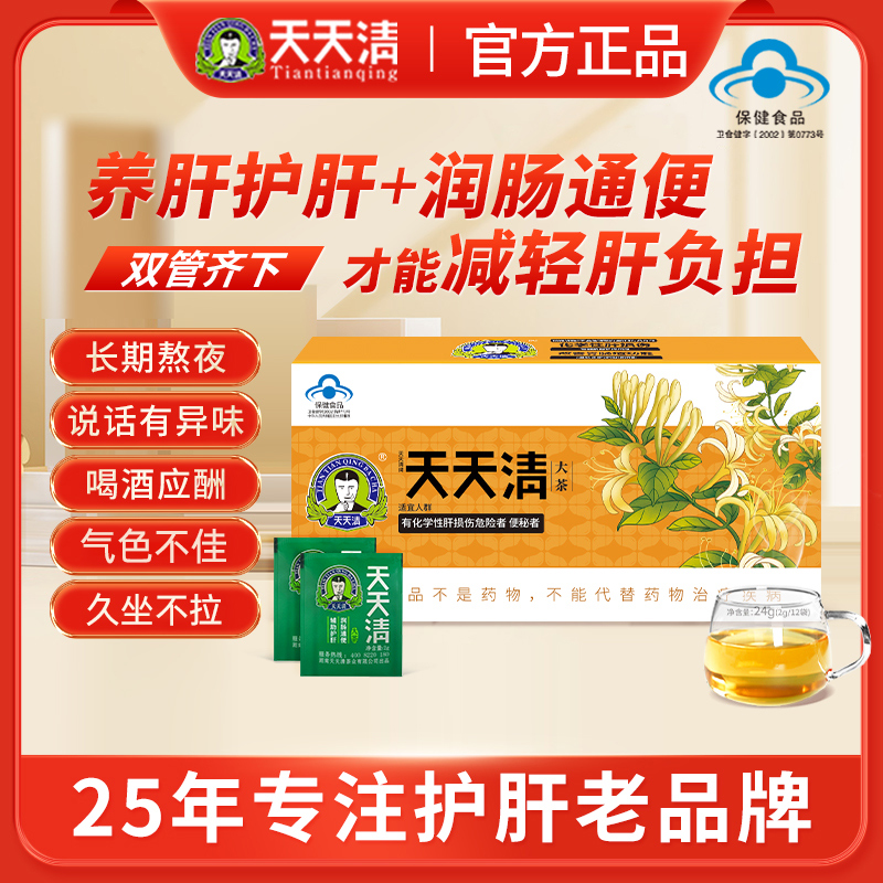 多盒装更优惠【天天清护肝茶 2g/袋*12袋】 养肝护肝 润肠通便 天天清大茶 官方商城旗舰店