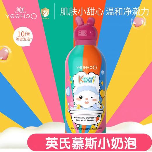 YeeHoO英氏儿童小奶泡浴慕斯洗发沐浴二合一350ml（六种口味） 商品图4