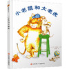 小树苗译丛 小老鼠和大老虎 图画故事 儿童早教 友谊启蒙情感绘本 亲子共读精装本 江苏凤凰少年儿童出版社 商品缩略图4