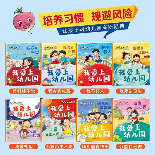 我爱上幼儿园 全套8册 商品图2