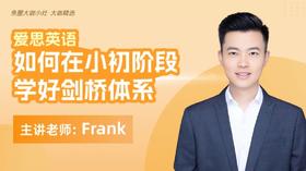 如何在小初阶段学好剑桥体系【大咖小灶·大咖精选】