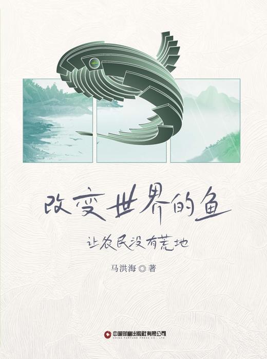 改变世界的鱼：让农民没有荒地 商品图3