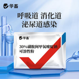 华畜 30%磺胺间甲氧嘧啶呐可溶性粉 呼吸道 消化道 鸡球虫病 泌尿道感染