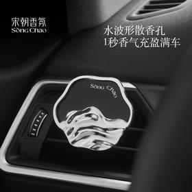 宋朝·听海系列车载香薰