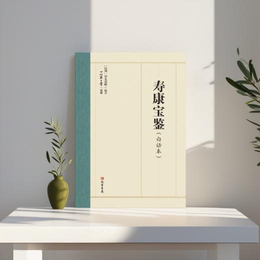寿康宝鉴：白话本 / 印光法师 编订/ 一心不二堂 整理 商品图2