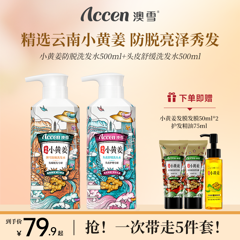 澳雪小黄姜洗发水500ml*2（防脱固发+头皮舒缓）