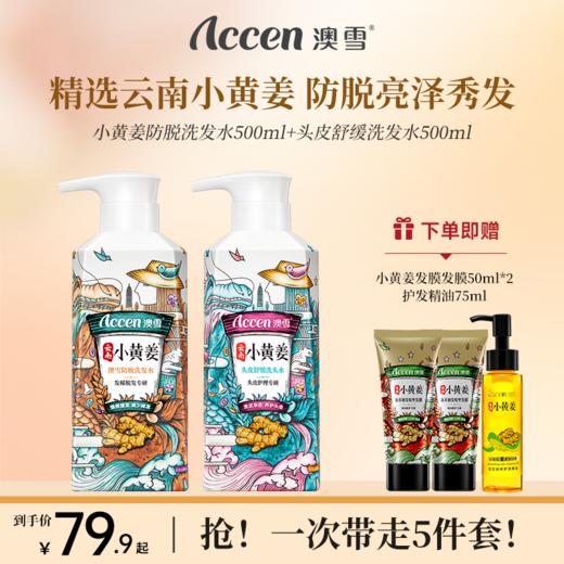 澳雪小黄姜洗发水500ml*2（防脱固发+头皮舒缓） 商品图0