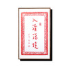 弘一法师书法朱砂拓片-入清凉境 商品缩略图0