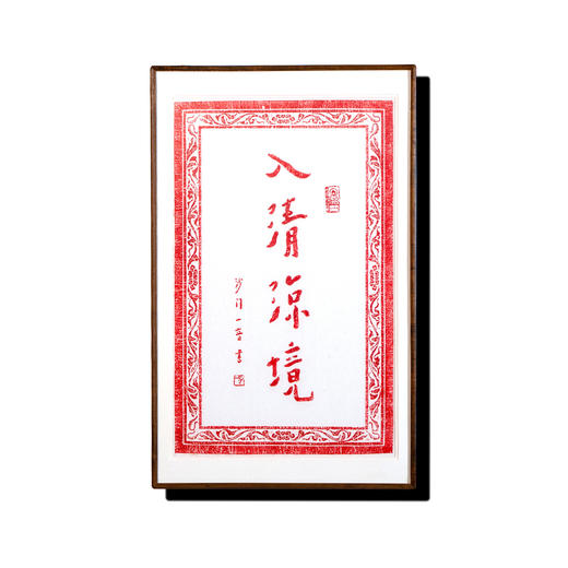 弘一法师书法朱砂拓片-入清凉境 商品图0
