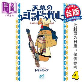 预售 【中商原版】漫画 穹庐下的魔女 第4集 トマトスープ 台版漫画书 尖端出版社
