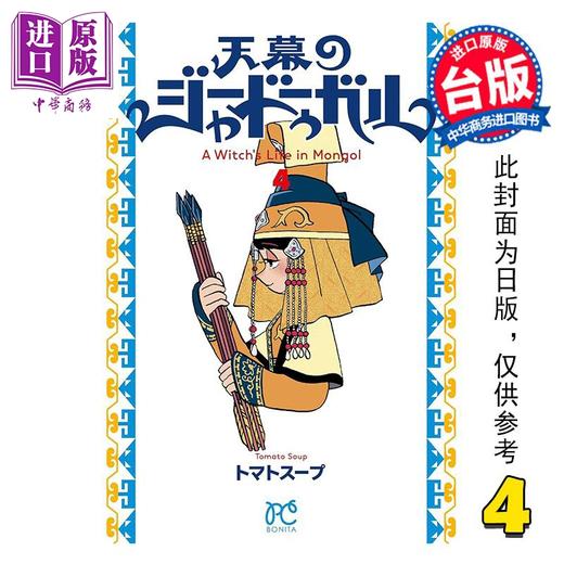 预售 【中商原版】漫画 穹庐下的魔女 第4集 トマトスープ 台版漫画书 尖端出版社 商品图0
