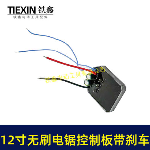 【货号05049】带刹车功能12寸无刷锂电电链锯控制板控制器带断电急停功能保护板 商品图1