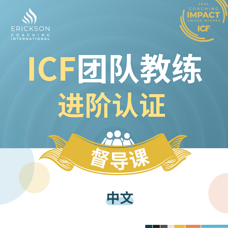 ICF团队教练进阶认证 督导课（中文）