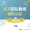 ICF团队教练进阶认证 督导课（中文） 商品缩略图0