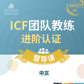 ICF团队教练进阶认证 督导课（中文）