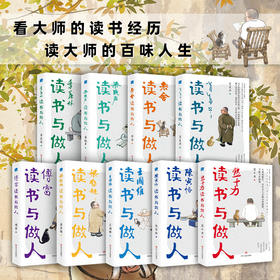 《读书与做人》| 9位思想大师，悉人性本质，破解成事密码