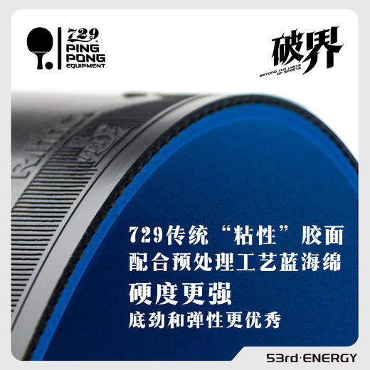 [新品上市] 友谊729 破界系列套胶 粘性 蓝海棉套胶反胶 商品图4