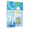初中化学精练与拓展（上海版）九年级上册【上海新教材配套教辅】 商品缩略图0