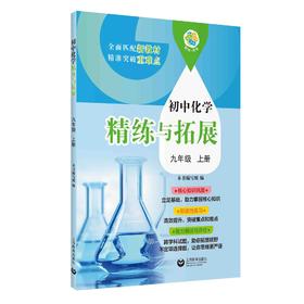 初中化学精练与拓展（上海版）九年级上册【上海新教材配套教辅】