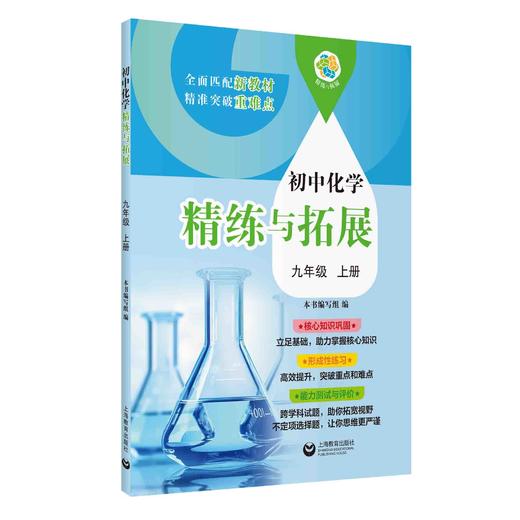 初中化学精练与拓展（上海版）九年级上册【上海新教材配套教辅】 商品图0