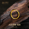 老凤祥黄金手镯足金999素圈戒指，门店同款。经典素圈光圈戒指日 常百搭  富贵绵长送礼佳品礼物，古法黄金戒指。克重计价，工费96/克。多退少补支持到店自取/包邮到家 商品缩略图0