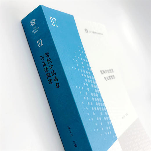 智网中的信息与法律推理(CCF计算法学分会研究丛书) 商品图3