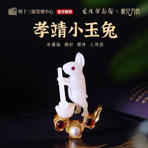 定陵博物馆孝靖小玉兔冰箱贴胸针摆件明十三陵周边纪念礼物送朋友 商品图0