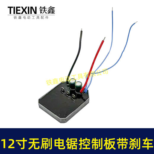 【货号05049】带刹车功能12寸无刷锂电电链锯控制板控制器带断电急停功能保护板 商品图6