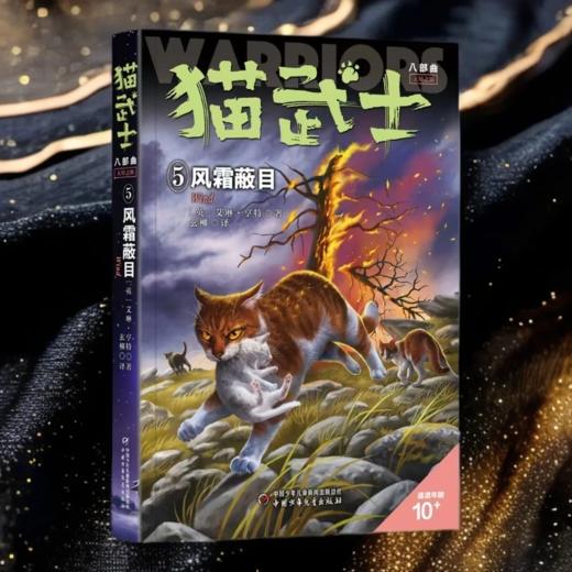 【猫武士新书】猫武士八部曲5风霜蔽目 商品图0