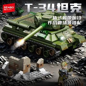 森宝积木苏联-T-34主战坦克军事积木拼搭模型男生玩具礼物