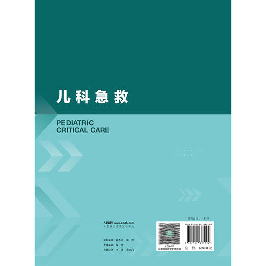儿科急救 刘春峰 许巍 主编 涵盖儿科常用急救技术和方法 新生儿急救 儿科各系统危重症急救 中毒及意外伤害急救等 人民卫生出版社 商品图2