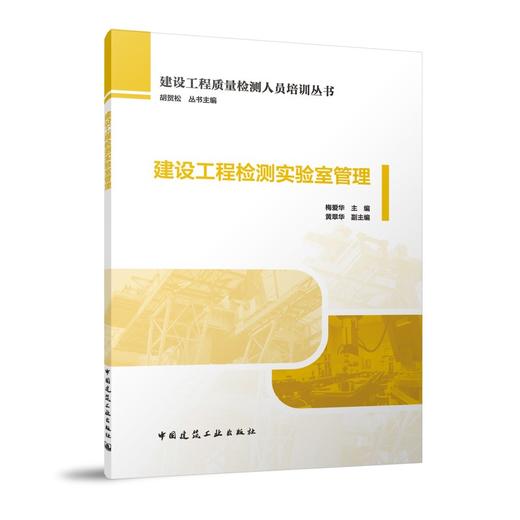 建设工程检测实验室管理 商品图0