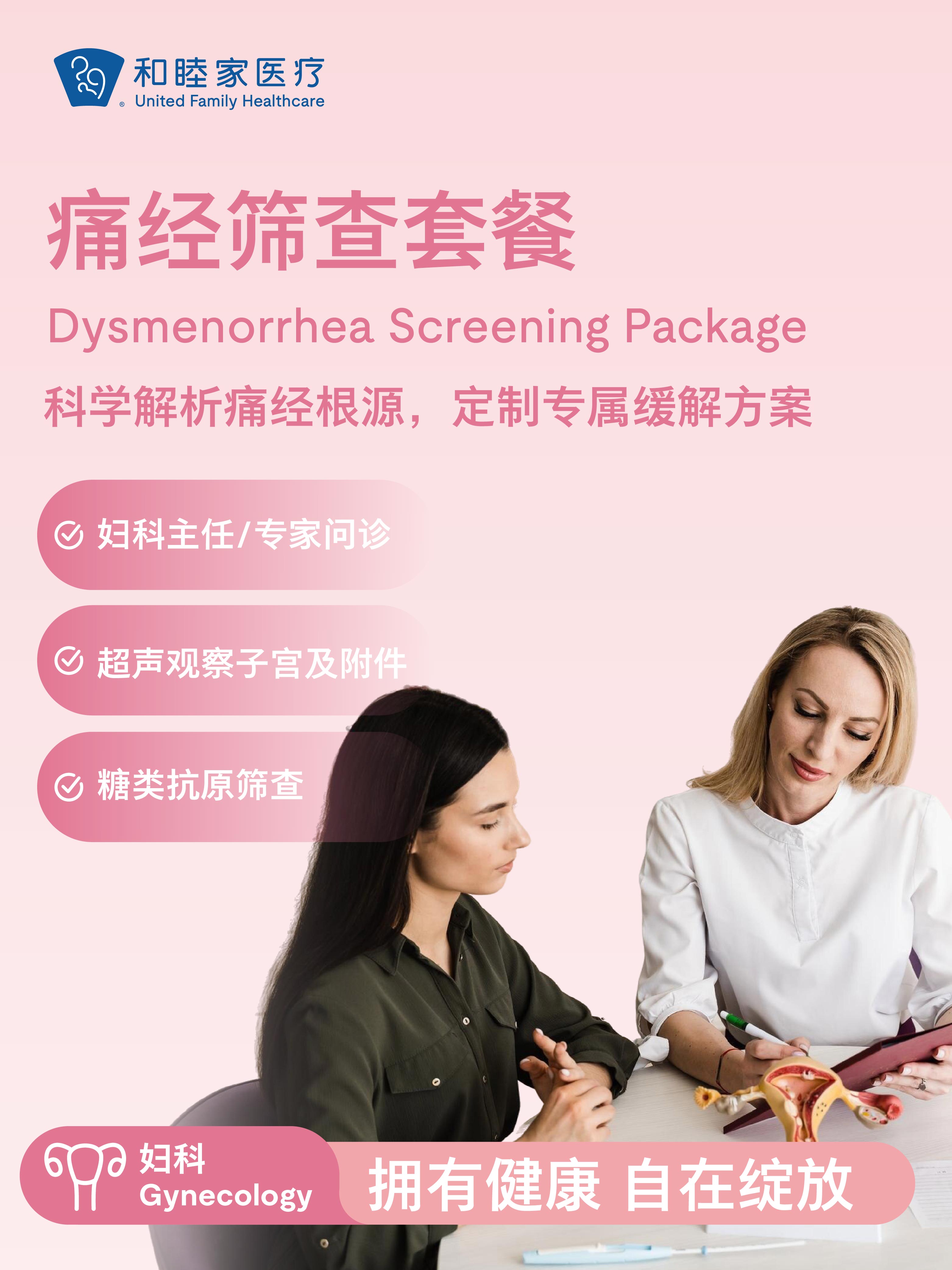 痛经筛查套餐