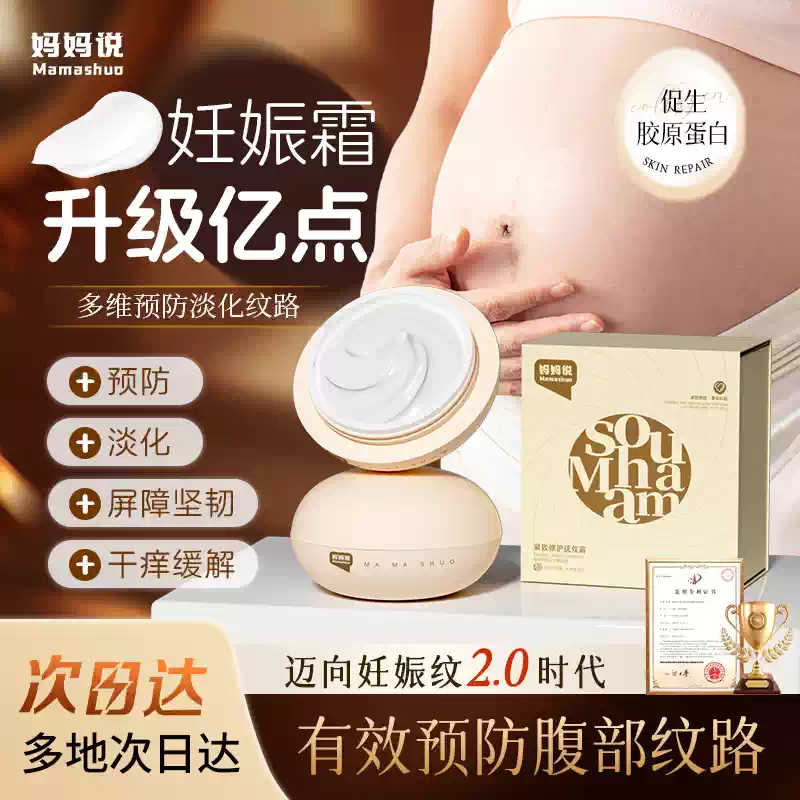 妈妈说抚纹霜妊娠霜银耳多糖淡纹油孕妇专用修护紧致肚皮抚纹淡化