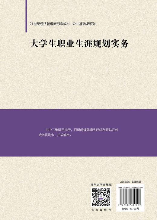 大学生职业生涯规划实务（21世纪经济管理新形态教材·公共基础课系列） 商品图1