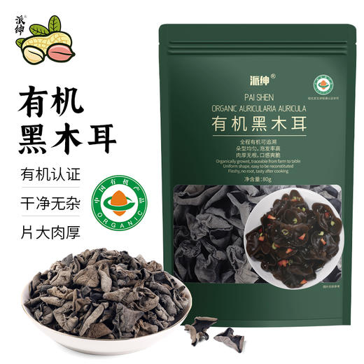 【杨博士甄选】派绅有机黑木耳80g*3袋 商品图7