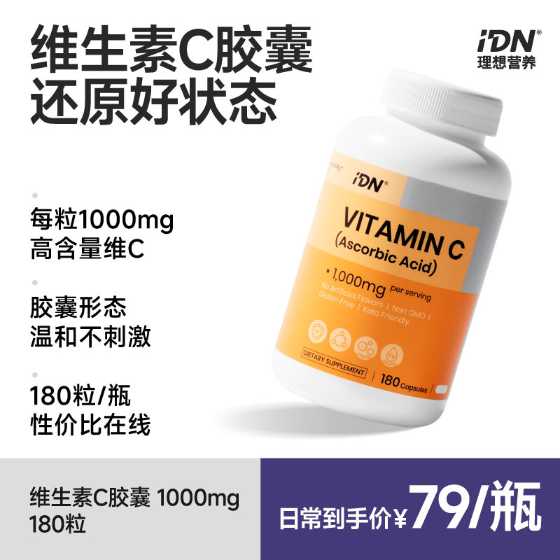 IDN理想营养 | 维生素C胶囊 1000mg 180粒/瓶（跨境海淘商品不支持7天无理由退换）