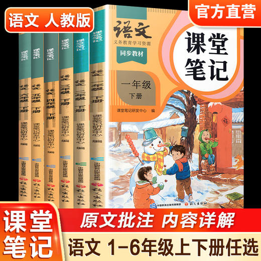 课堂笔记数学苏教版语文人教版一二三四五六年级上册下册123456随堂笔记小学同步教材全解解读小学教辅 商品图4