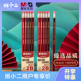 【班小二用户专享】晨光（M&G）2B铅笔经典红黑抽条六角木杆铅笔50支