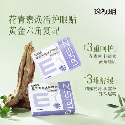 【第三件0元】珍视明叶黄素护眼贴成人花青素缓解眼疲劳冷敷贴8大穴位冰敷眼贴15对/盒 商品图2